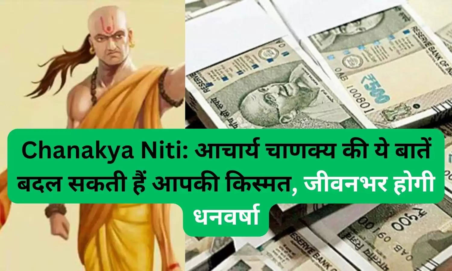 Chanakya Niti: आचार्य चाणक्‍य की ये बातें बदल सकती हैं आपकी किस्मत, जीवनभर होगी धनवर्षा