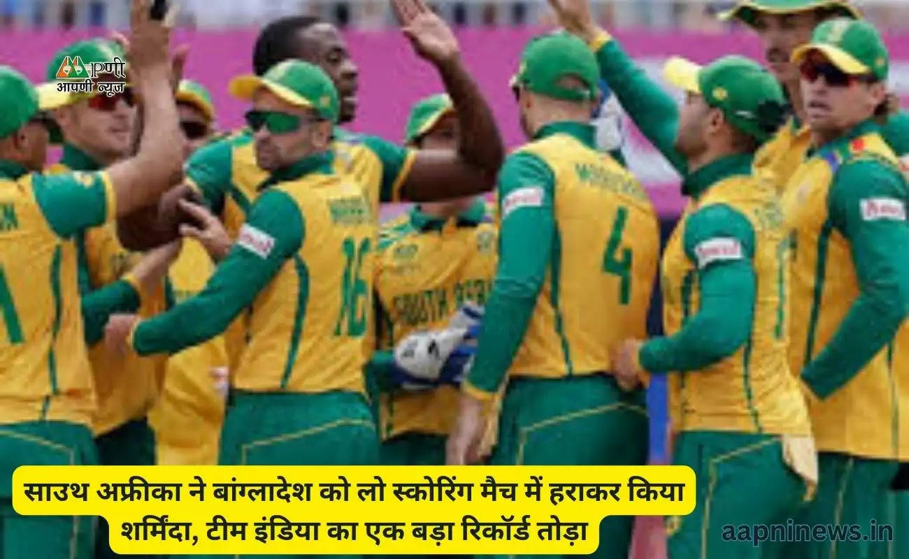 साउथ अफ्रीका ने बांग्लादेश को लो स्कोरिंग मैच में हराकर किया शर्मिंदा, टीम इंडिया का एक बड़ा रिकॉर्ड तोड़ा