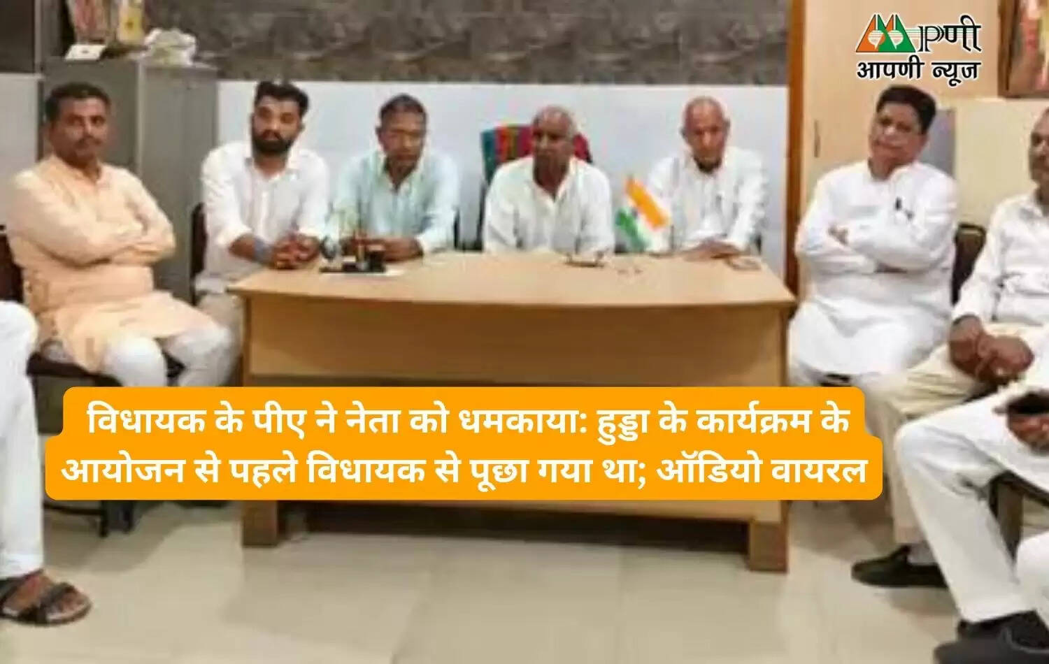  विधायक के पीए ने नेता को धमकाया: हुड्डा के कार्यक्रम के आयोजन से पहले विधायक से पूछा गया था; ऑडियो वायरल