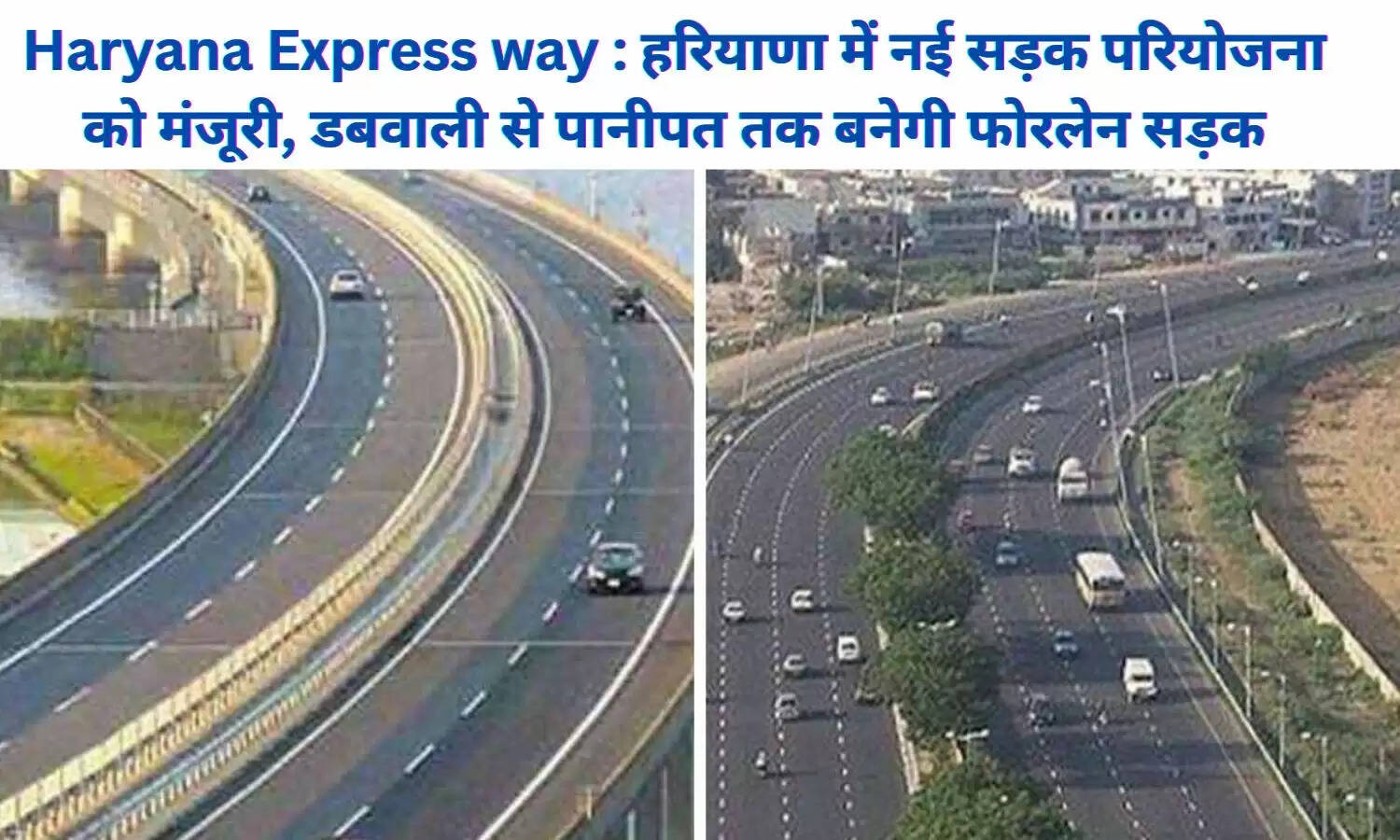 Haryana Express way : हरियाणा में नई सड़क परियोजना को मंजूरी, डबवाली से पानीपत तक बनेगी फोरलेन सड़क