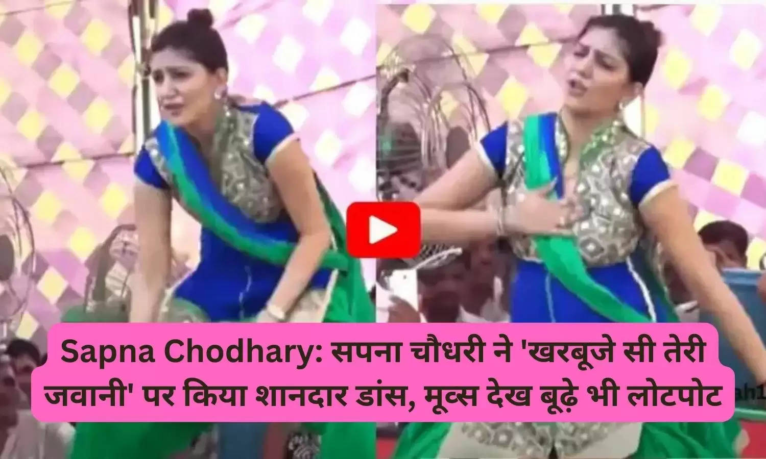 Sapna Chodhary: सपना चौधरी ने 'खरबूजे सी तेरी जवानी' पर किया शानदार डांस, मूव्स देख बूढ़े भी लोटपोट