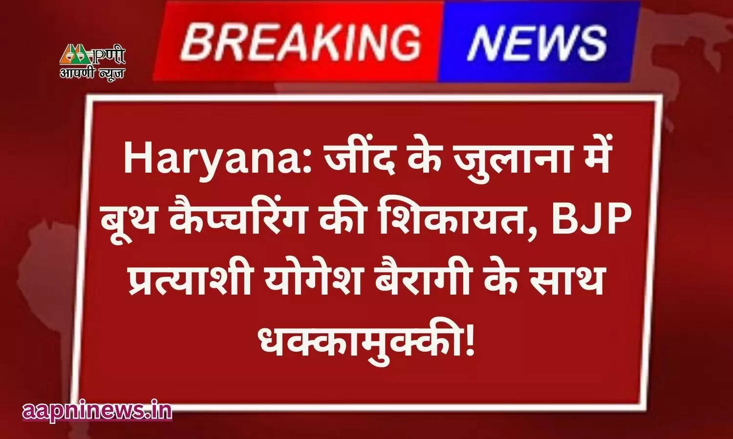 हरियाणा में सुबह से ही मतदान जारी है। जींद के जुलाना के अकालगढ़ गांव के बूथ नंबर एक पर कब्जा करने की शिकायत मिली है।