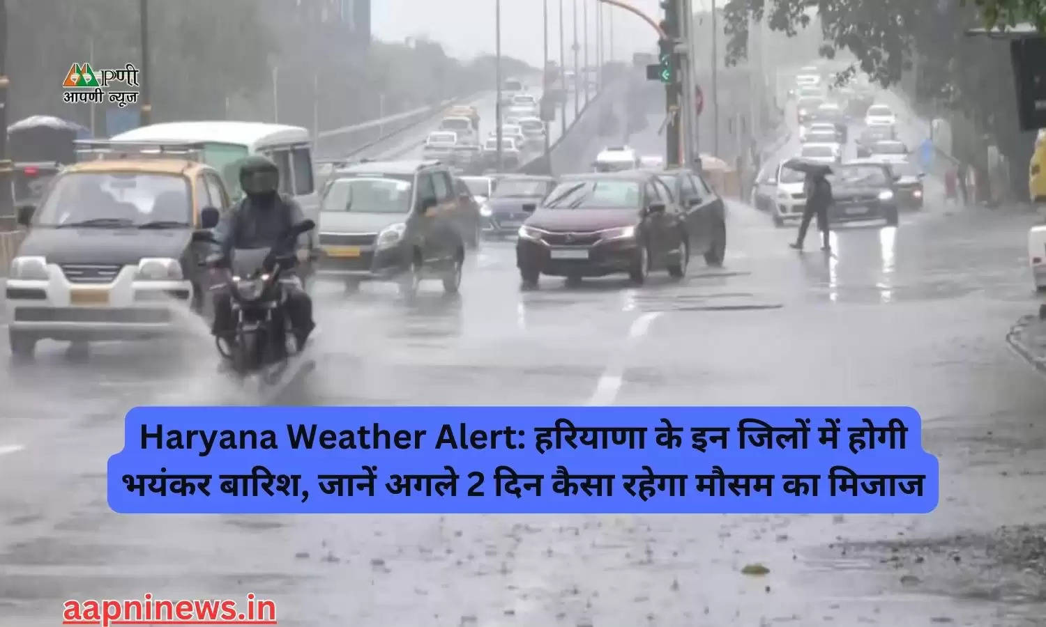 Haryana Weather Alert: हरियाणा के इन जिलों में होगी भयंकर बारिश, जानें अगले 2 दिन कैसा रहेगा मौसम का मिजाज