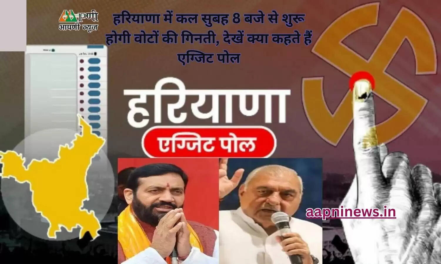 हरियाणा में कल सुबह 8 बजे से शुरू होगी वोटों की गिनती, देखें क्या कहते हैं एग्जिट पोल