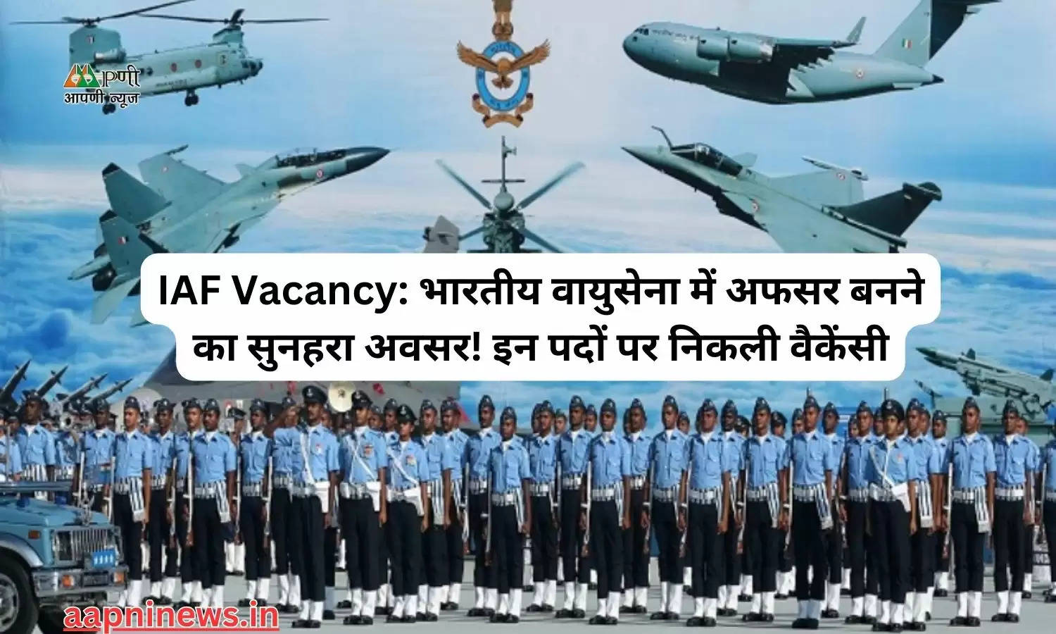 IAF Vacancy: भारतीय वायुसेना में अफसर बनने का सुनहरा अवसर! इन पदों पर निकली वैकेंसी