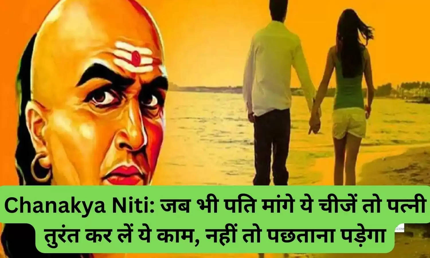 Chanakya Niti: जब भी पति मांगे ये चीजें तो पत्नी तुरंत कर लें ये काम, नहीं तो पछताना पड़ेगा
