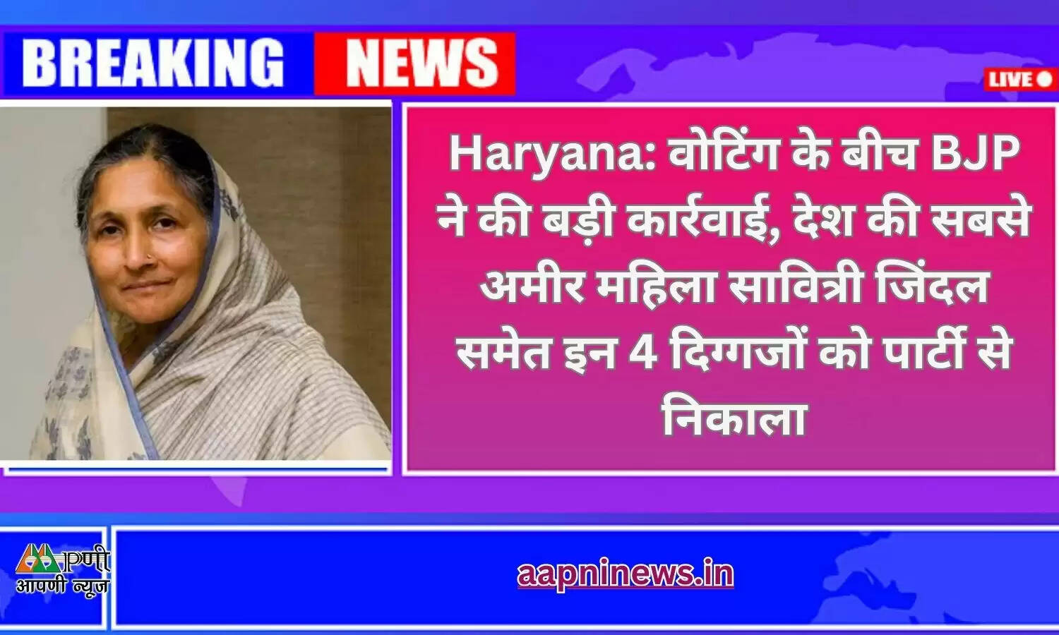 Haryana: वोटिंग के बीच BJP ने की बड़ी कार्रवाई, देश की सबसे अमीर महिला सावित्री जिंदल समेत इन 4 दिग्गजों को पार्टी से निकाला