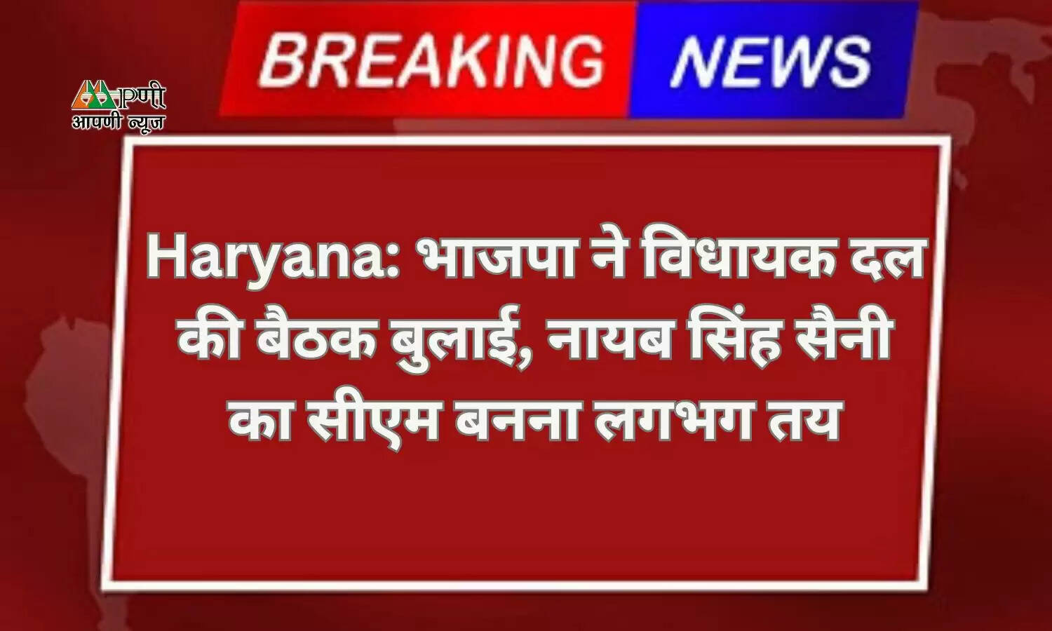 Haryana: भाजपा ने विधायक दल की बैठक बुलाई, नायब सिंह सैनी का सीएम बनना लगभग तय