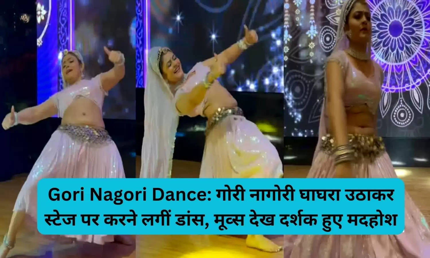 Gori Nagori Dance: गोरी नागोरी घाघरा उठाकर स्टेज पर करने लगीं डांस, मूव्स देख दर्शक हुए मदहोश
