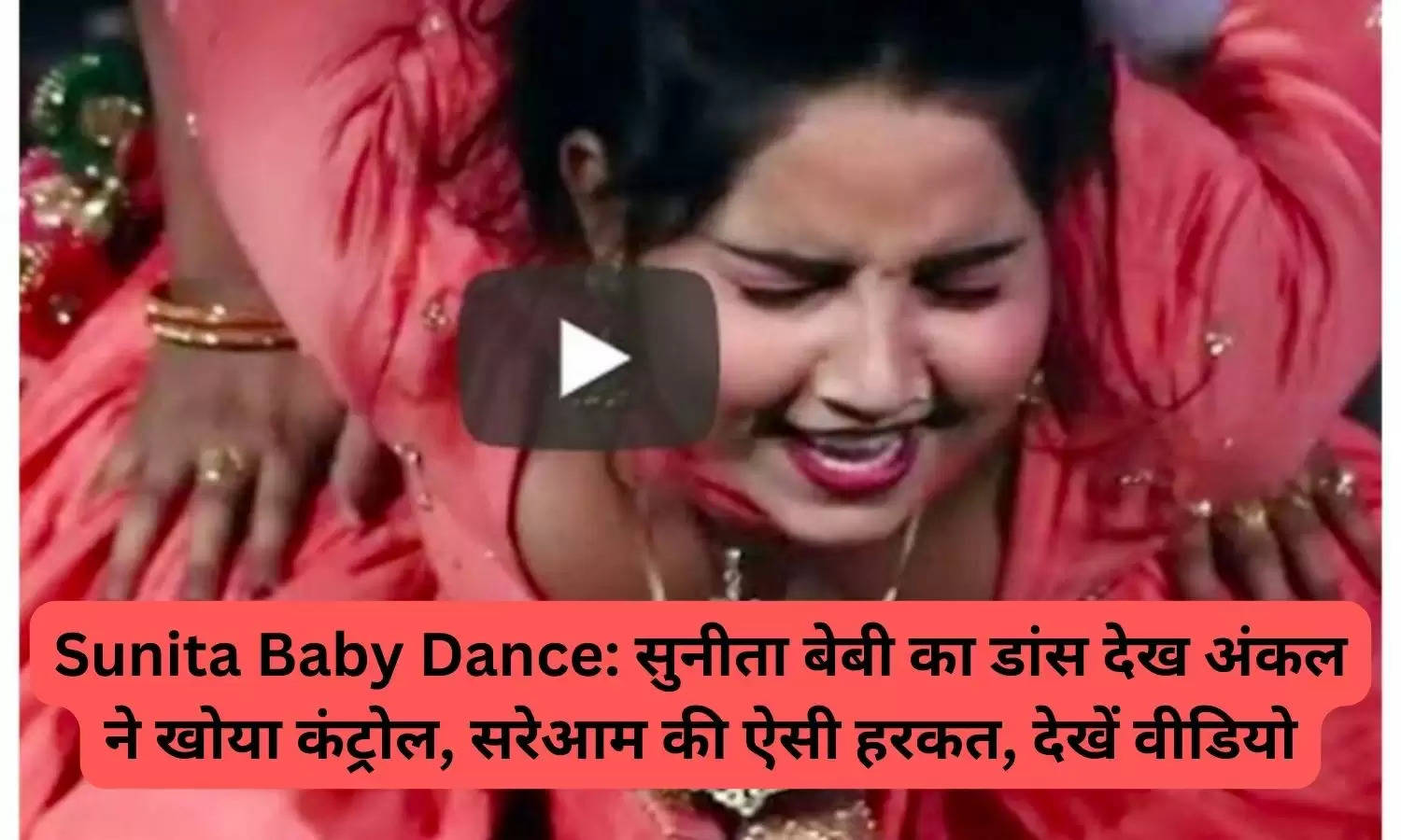 Sunita Baby Dance: सुनीता बेबी का डांस देख अंकल ने खोया कंट्रोल, सरेआम की ऐसी हरकत, देखें वीडियो