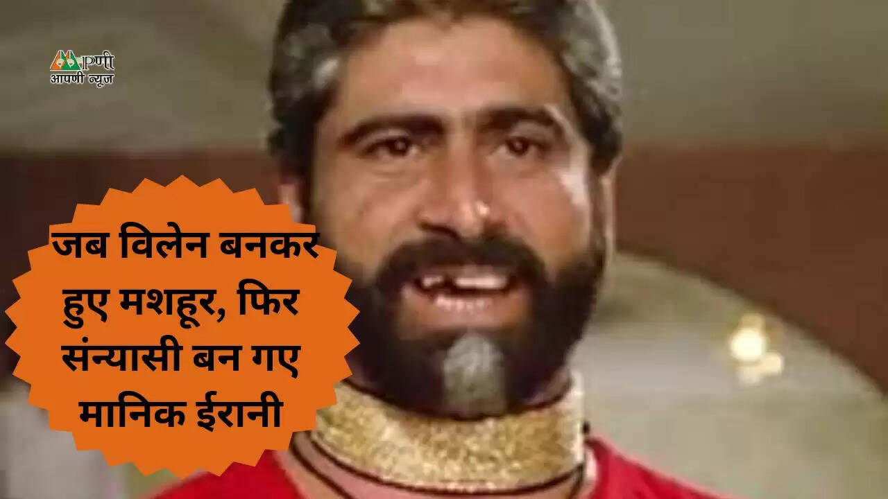 जब विलेन बनकर हुए मशहूर, फिर संन्यासी बन गए मानिक ईरानी