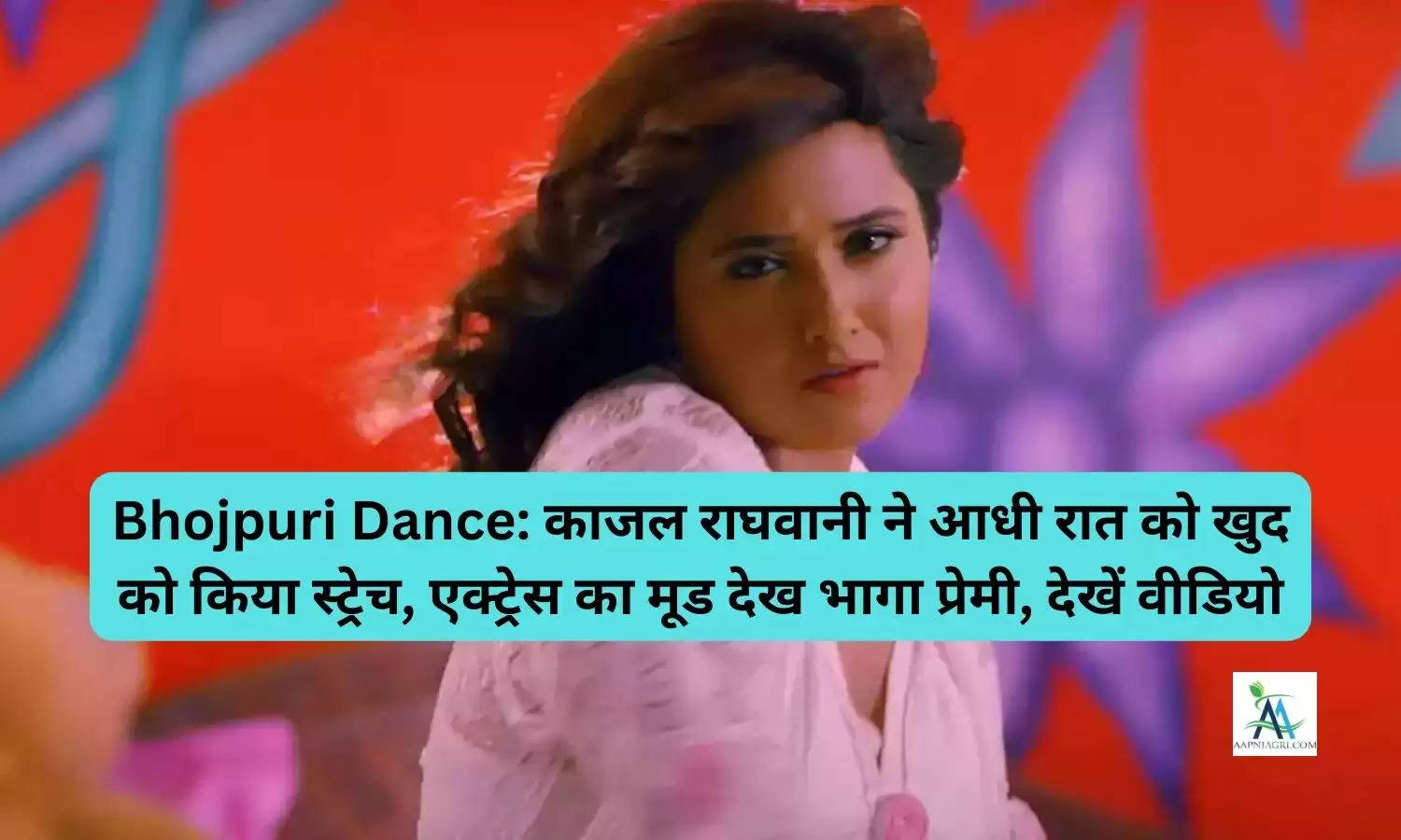 Bhojpuri Dance: काजल राघवानी ने आधी रात को खुद को किया स्ट्रेच, एक्ट्रेस का मूड देख भागा प्रेमी, देखें वीडियो