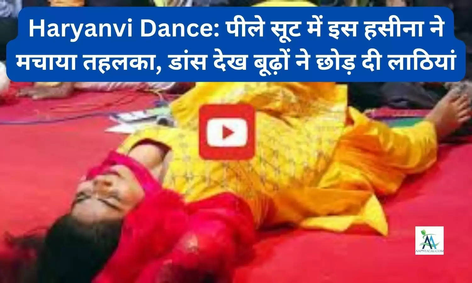 Haryanvi Dance: पीले सूट में इस हसीना ने मचाया तहलका, डांस देख बूढ़ों ने छोड़ दी लाठियां