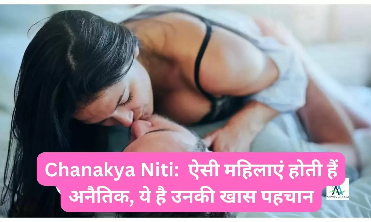Chanakya Niti:  ऐसी महिलाएं होती हैं अनैतिक, ये है उनकी खास पहचान
