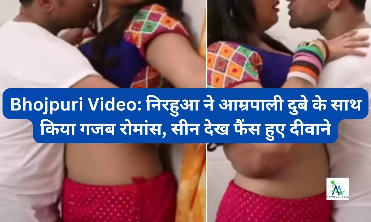 Bhojpuri Video: निरहुआ ने आम्रपाली दुबे के साथ किया गजब रोमांस, सीन देख फैंस हुए दीवाने
