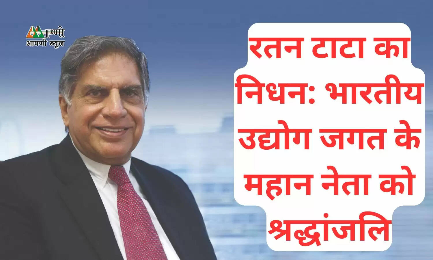रतन टाटा का निधन: भारतीय उद्योग जगत के महान नेता को श्रद्धांजलि