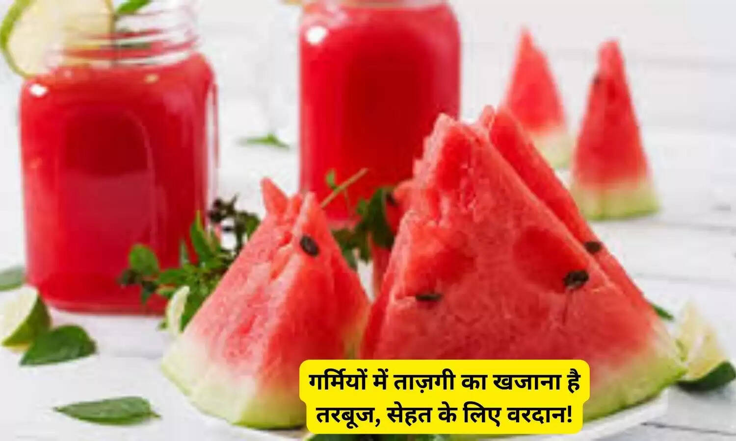 गर्मियों में ताज़गी का खजाना है तरबूज, सेहत के लिए वरदान!