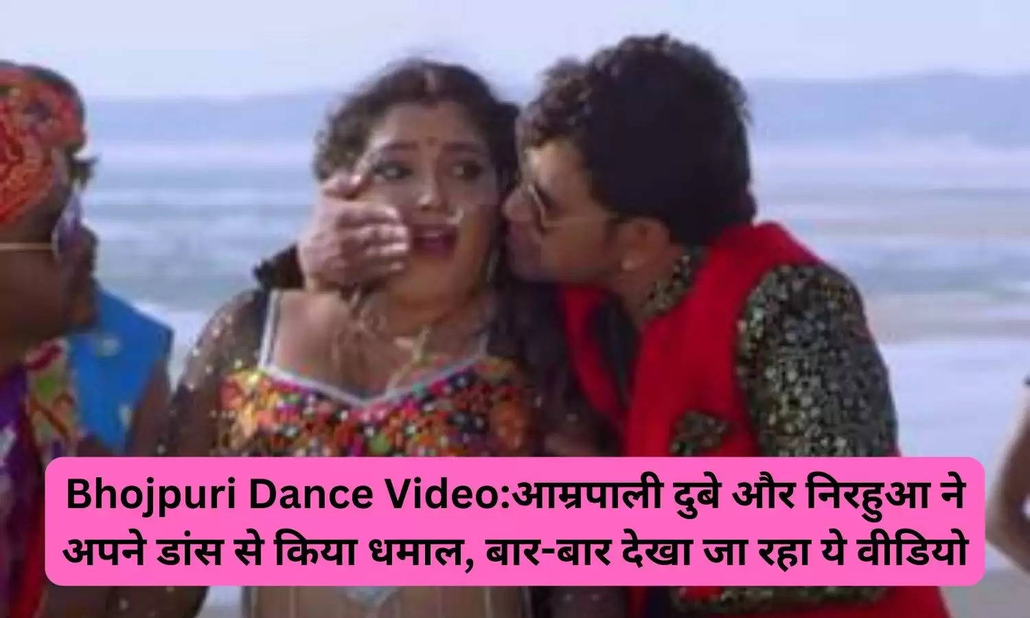 Bhojpuri Dance Video:आम्रपाली दुबे और निरहुआ ने अपने डांस से किया धमाल, बार-बार देखा जा रहा ये वीडियो