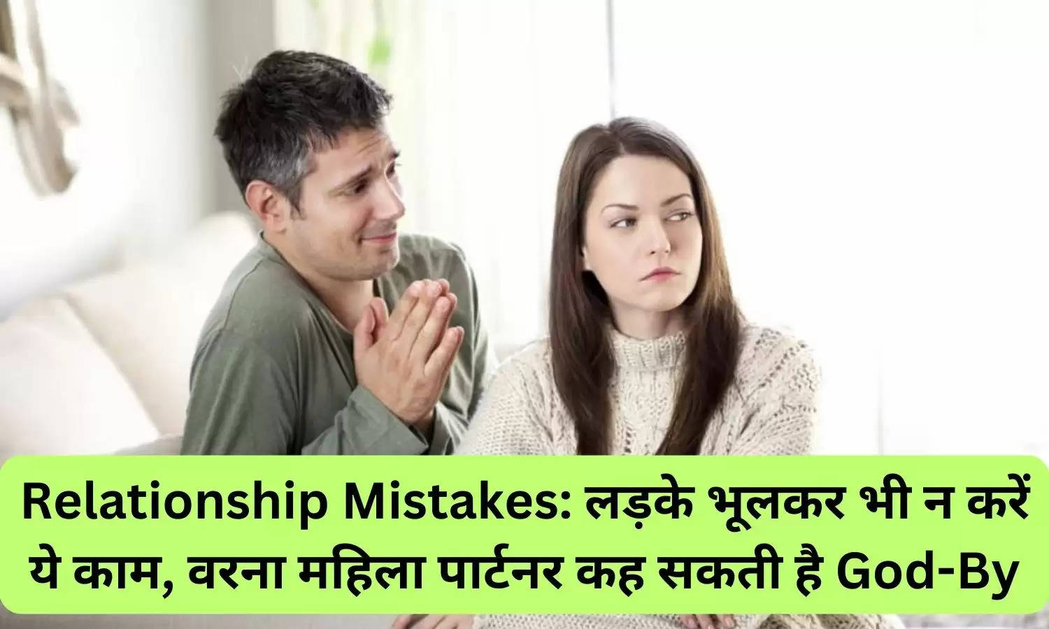 Relationship Mistakes: लड़के भूलकर भी न करें ये काम, वरना महिला पार्टनर कह सकती है God-By
