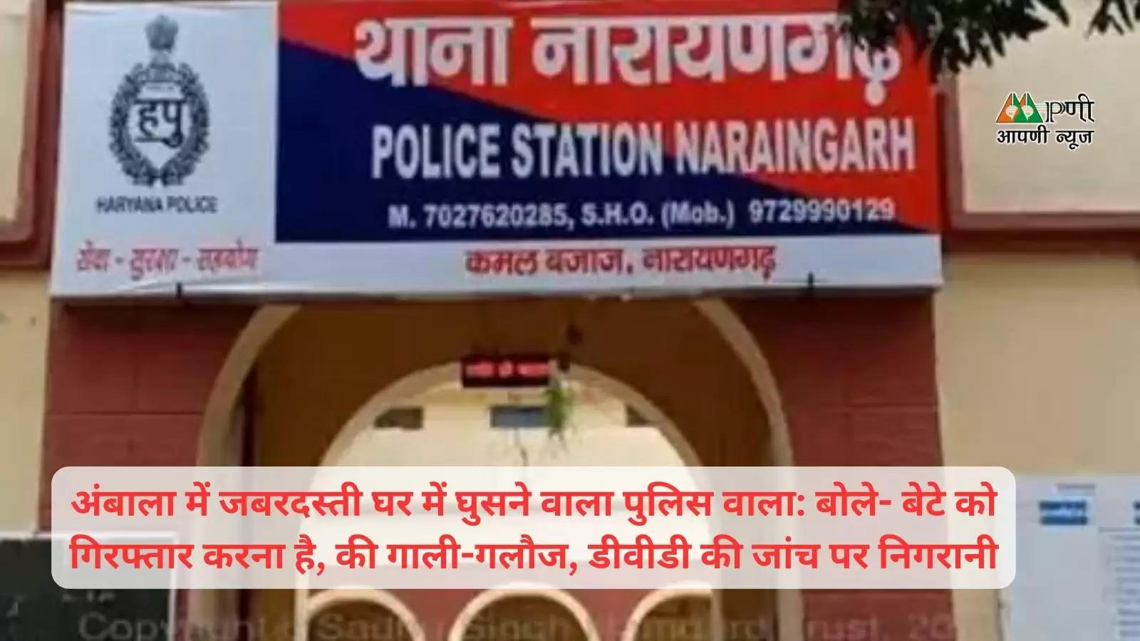 अंबाला में जबरदस्ती घर में घुसने वाला पुलिस वाला: बोले- बेटे को गिरफ्तार करना है, की गाली-गलौज, डीवीडी की जांच पर निगरानी