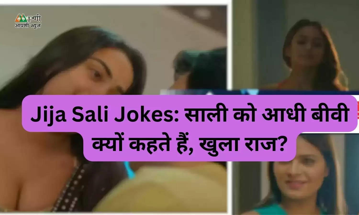 Jija Sali Jokes: साली को आधी बीवी क्यों कहते हैं, खुला राज?