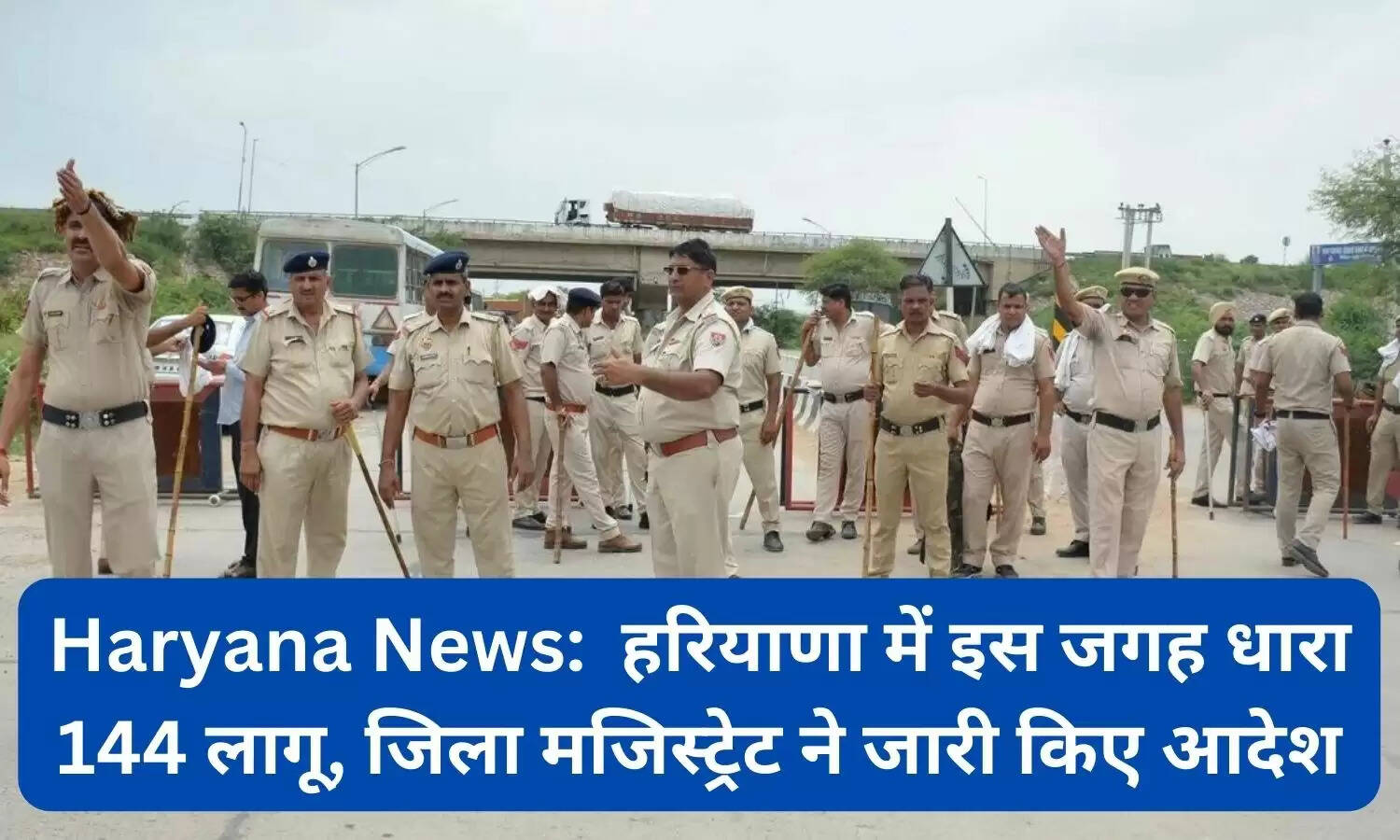 Haryana News:  हरियाणा में इस जगह धारा 144 लागू, जिला मजिस्ट्रेट ने जारी किए आदेश