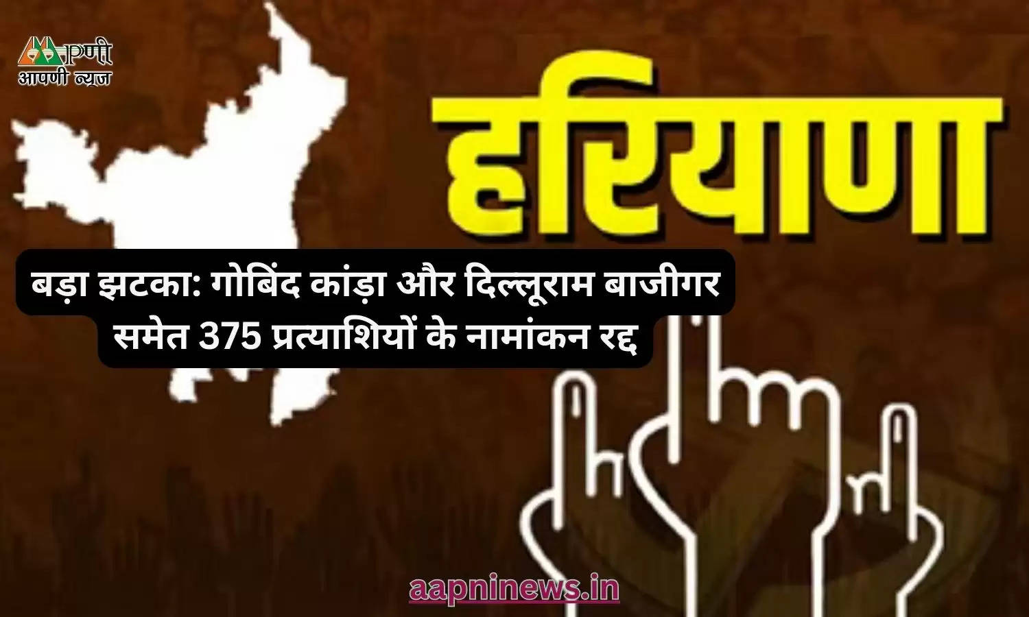 बड़ा झटका: गोबिंद कांड़ा और दिल्लूराम बाजीगर समेत 375 प्रत्याशियों के नामांकन रद्द