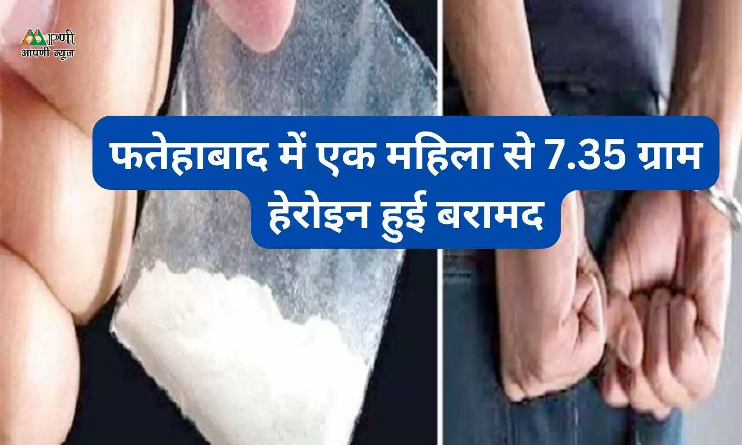 फतेहाबाद में एक महिला से 7.35 ग्राम हेरोइन हुई बरामद