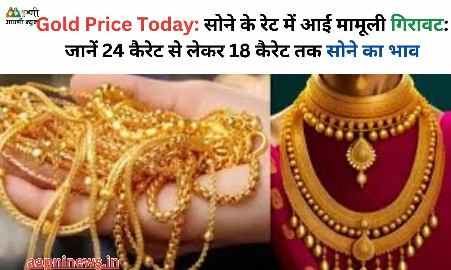 Gold Price Today: सोने के रेट में आई मामूली गिरावट:  जानें 24 कैरेट से लेकर 18 कैरेट तक सोने का भाव