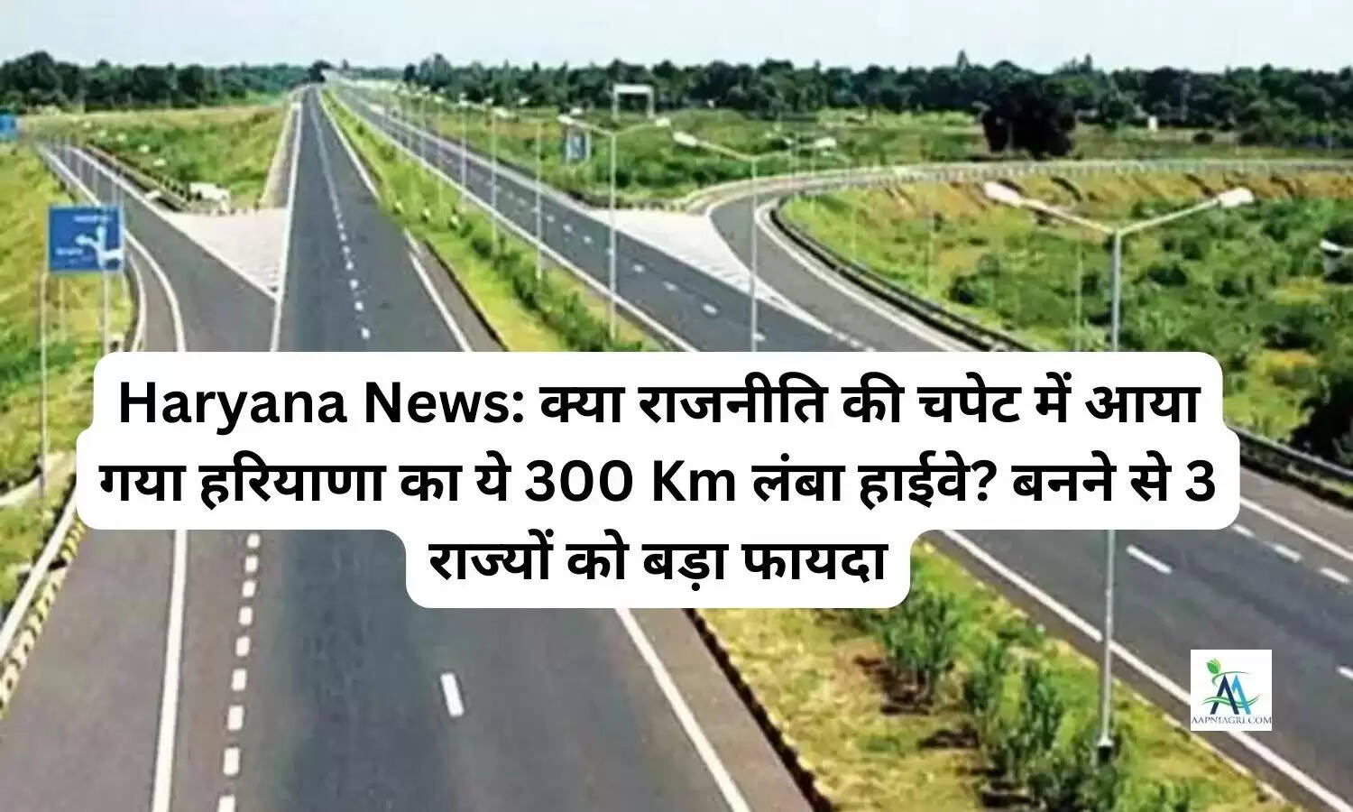 Haryana News: क्या राजनीति की चपेट में आया गया हरियाणा का ये 300 Km लंबा हाईवे? बनने से 3 राज्यों को बड़ा फायदा