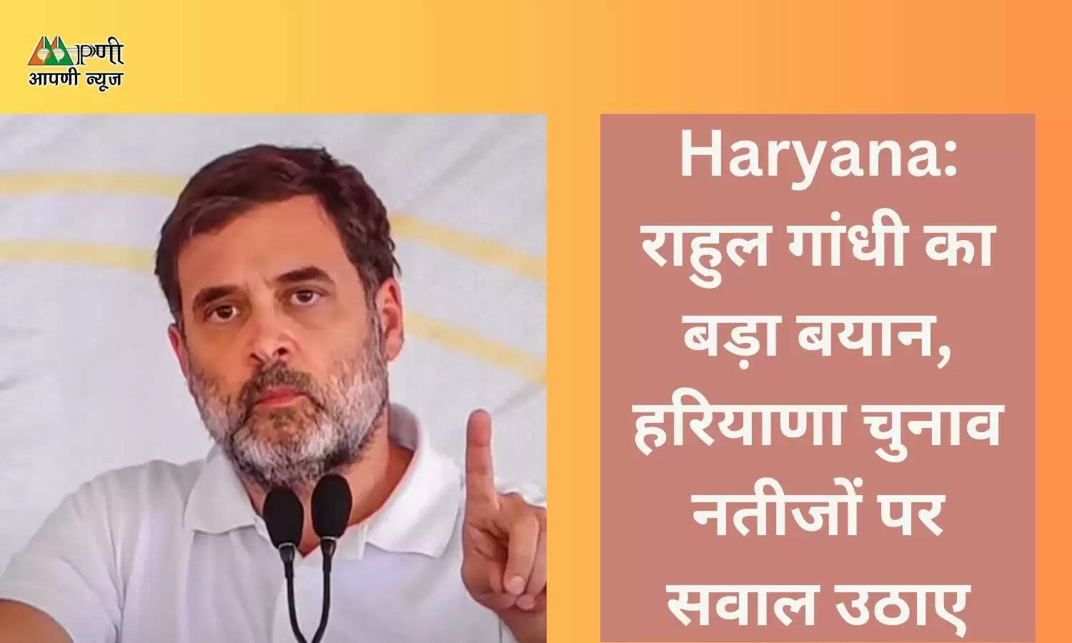 Haryana: राहुल गांधी का बड़ा बयान, हरियाणा चुनाव नतीजों पर सवाल उठाए