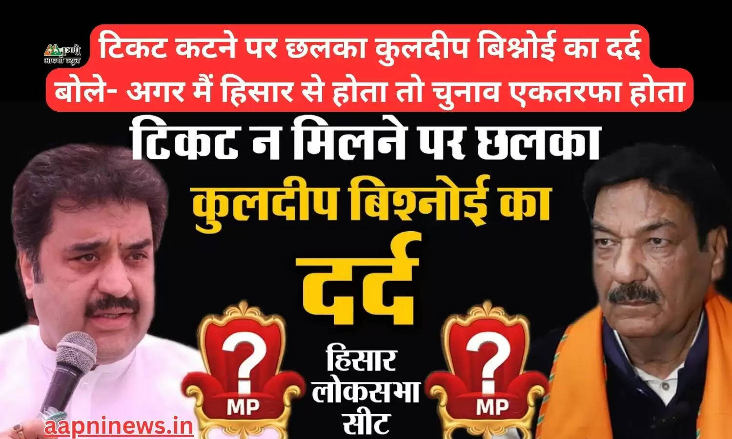 टिकट कटने पर छलका कुलदीप बिश्नोई का दर्द, बोले- अगर मैं हिसार से होता तो चुनाव एकतरफा होता
