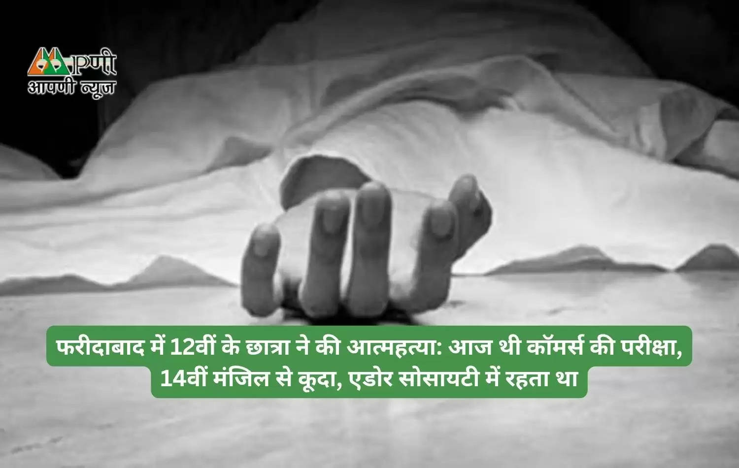 फरीदाबाद में 12वीं के छात्रा ने की आत्महत्या: आज थी कॉमर्स की परीक्षा, 14वीं मंजिल से कूदा, एडोर सोसायटी में रहता था