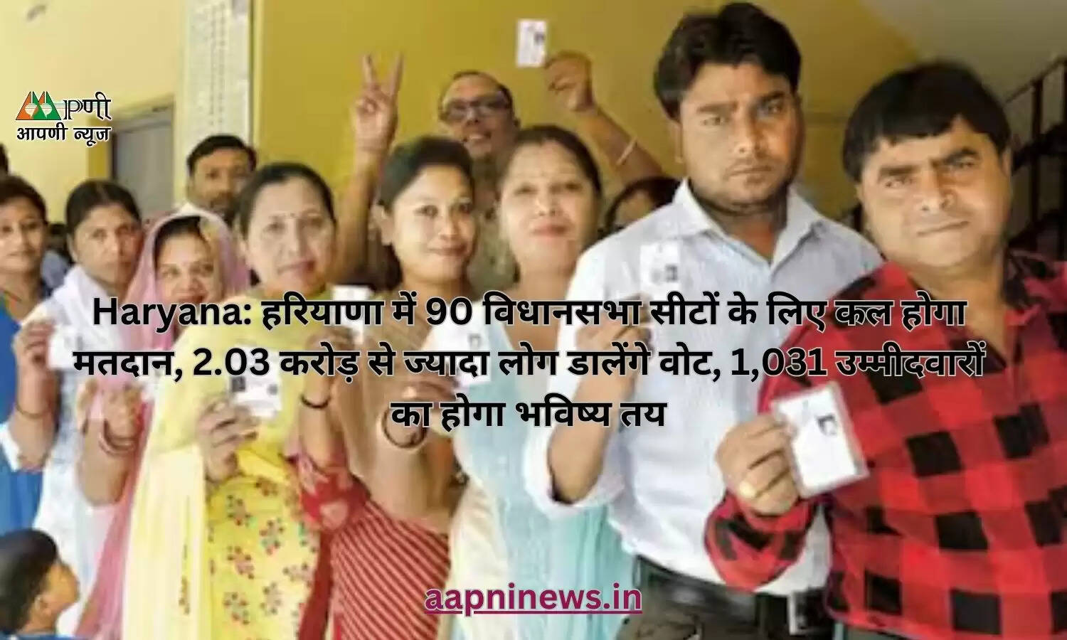 Haryana: हरियाणा में 90 विधानसभा सीटों के लिए कल होगा मतदान, 2.03 करोड़ से ज्यादा लोग डालेंगे वोट, 1,031 उम्मीदवारों का होगा भविष्य तय