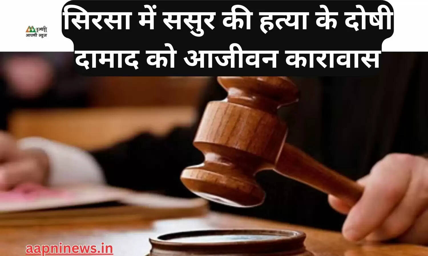 सिरसा में ससुर की हत्या के दोषी दामाद को आजीवन कारावास