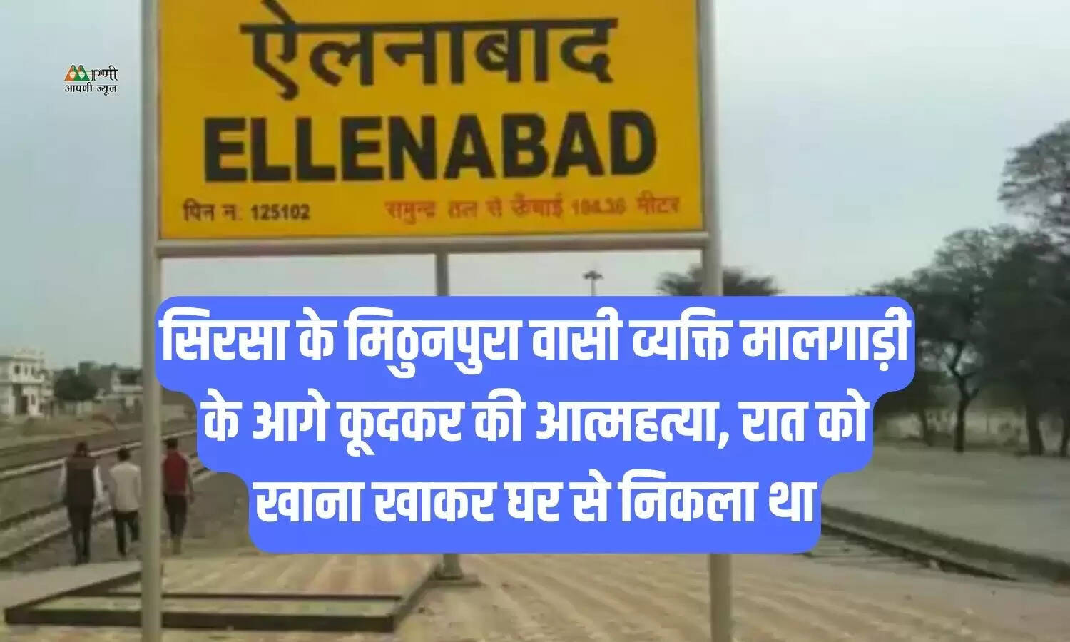 सिरसा के मिठुनपुरा वासी व्यक्ति मालगाड़ी के आगे कूदकर की आत्महत्या, रात को खाना खाकर घर से निकला था