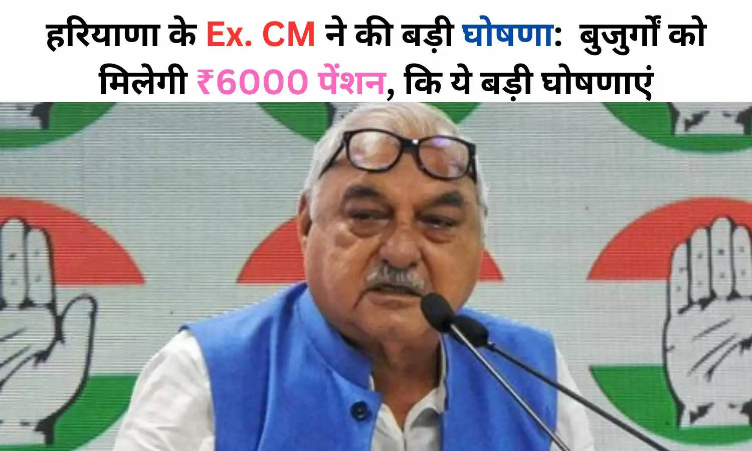 हरियाणा के Ex. CM ने की बड़ी घोषणा:  बुजुर्गों को मिलेगी ₹6000 पेंशन, कि ये बड़ी घोषणाएं