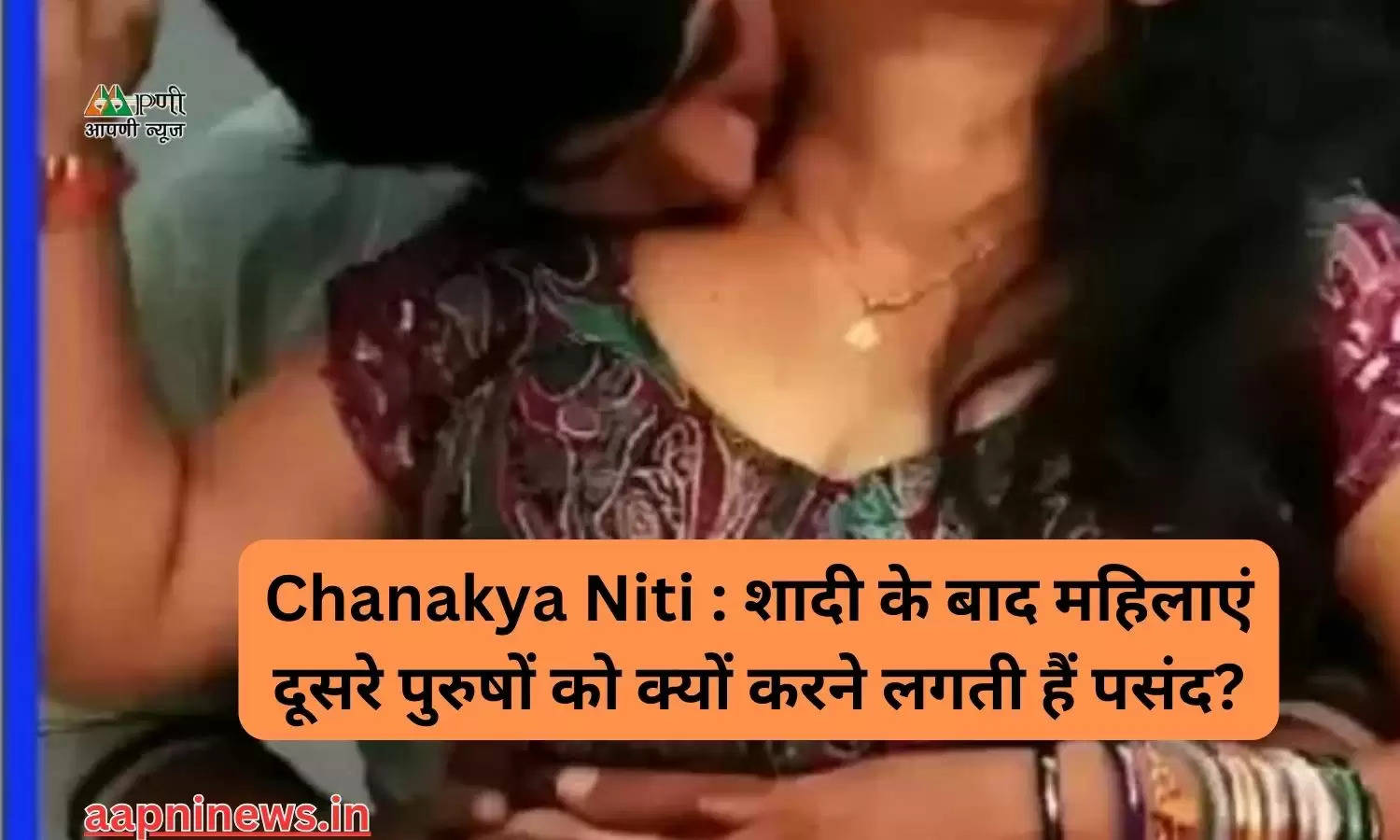 Chanakya Niti : शादी के बाद महिलाएं दूसरे पुरुषों को क्यों करने लगती हैं पसंद?