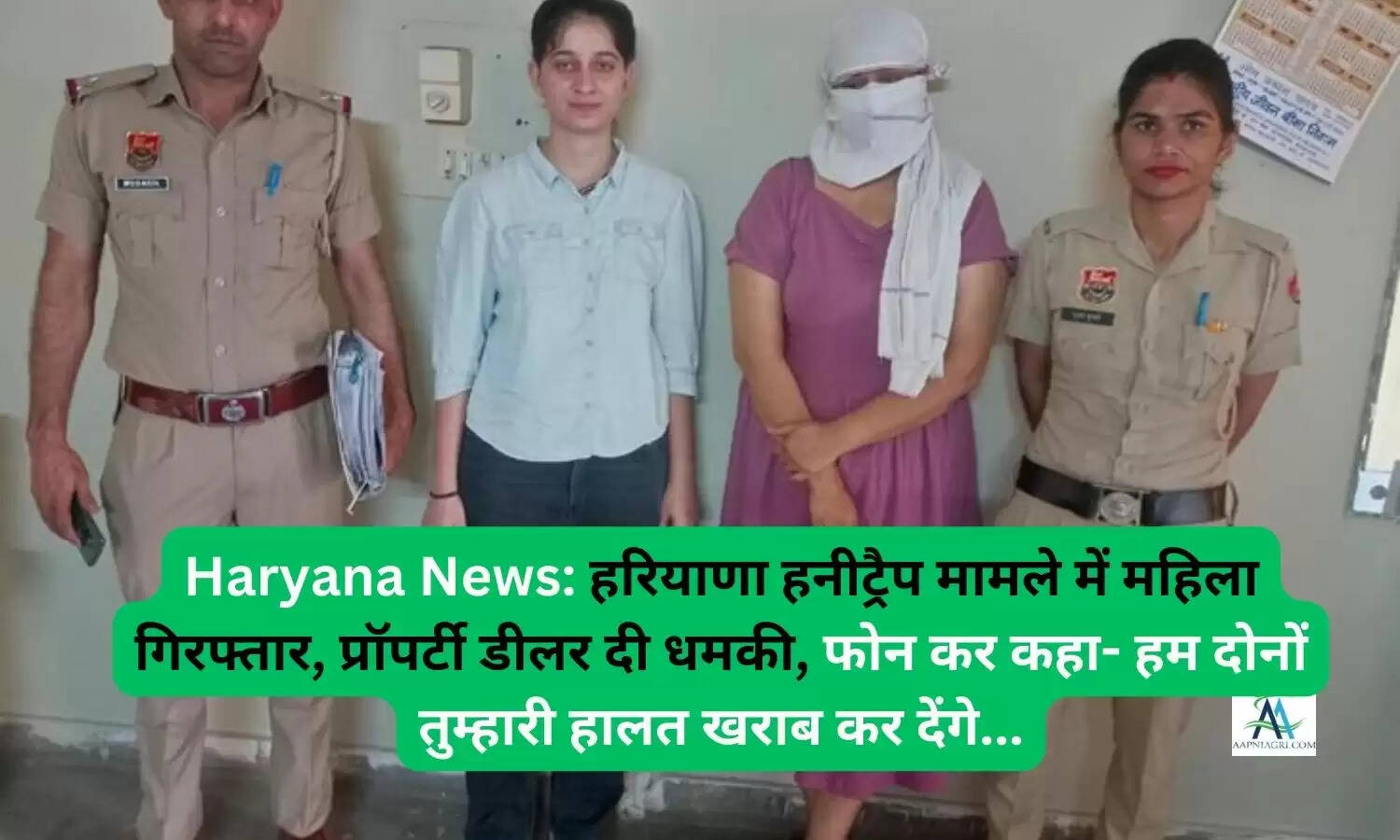 Haryana News: हरियाणा हनीट्रैप मामले में महिला गिरफ्तार, प्रॉपर्टी डीलर दी धमकी, फोन कर कहा- हम दोनों तुम्हारी हालत खराब कर देंगे...