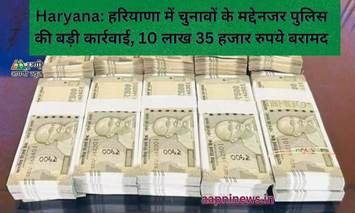 Haryana: हरियाणा में चुनावों के मद्देनजर पुलिस की बड़ी कार्रवाई, 10 लाख 35 हजार रुपये बरामद