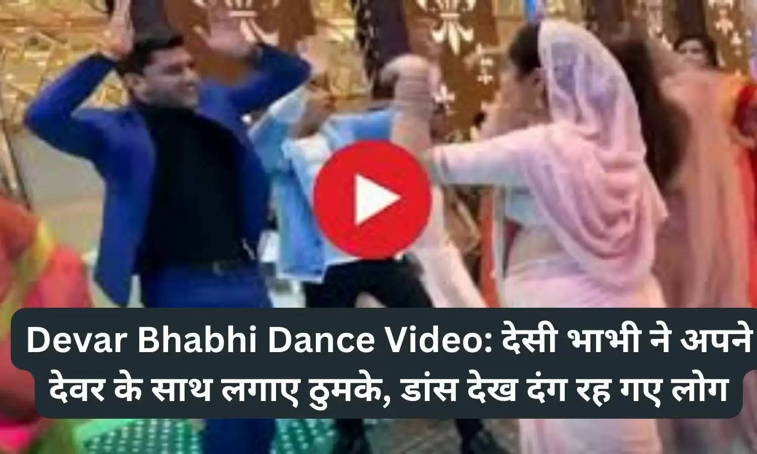 Devar Bhabhi Dance Video: देसी भाभी ने अपने देवर के साथ लगाए ठुमके, डांस देख दंग रह गए लोग