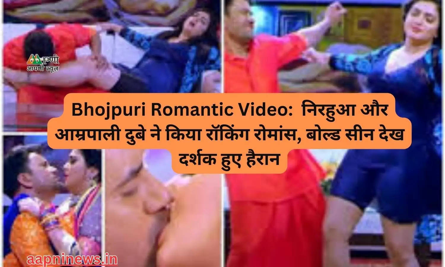 Bhojpuri Romantic Video:  निरहुआ और आम्रपाली दुबे ने किया रॉकिंग रोमांस, बोल्ड सीन देख दर्शक हुए हैरान