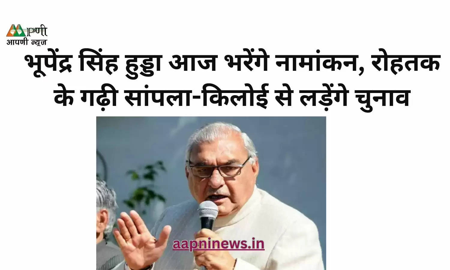 भूपेंद्र सिंह हुड्डा आज भरेंगे नामांकन, रोहतक के गढ़ी सांपला-किलोई से लड़ेंगे चुनाव