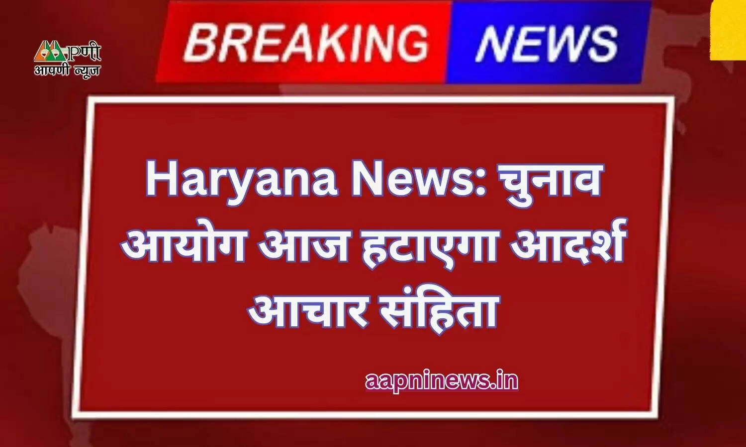 Haryana News: चुनाव आयोग आज हटाएगा आदर्श आचार संहिता