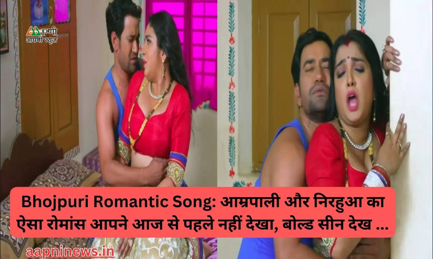 Bhojpuri Romantic Song: आम्रपाली और निरहुआ का ऐसा रोमांस आपने आज से पहले नहीं देखा, बोल्ड सीन देख ...