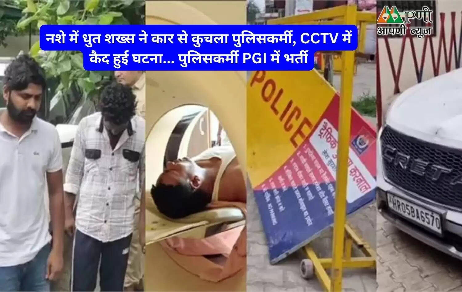 नशे में धुत शख्स ने कार से कुचला पुलिसकर्मी, CCTV में कैद हुई घटना... पुलिसकर्मी PGI में भर्ती
