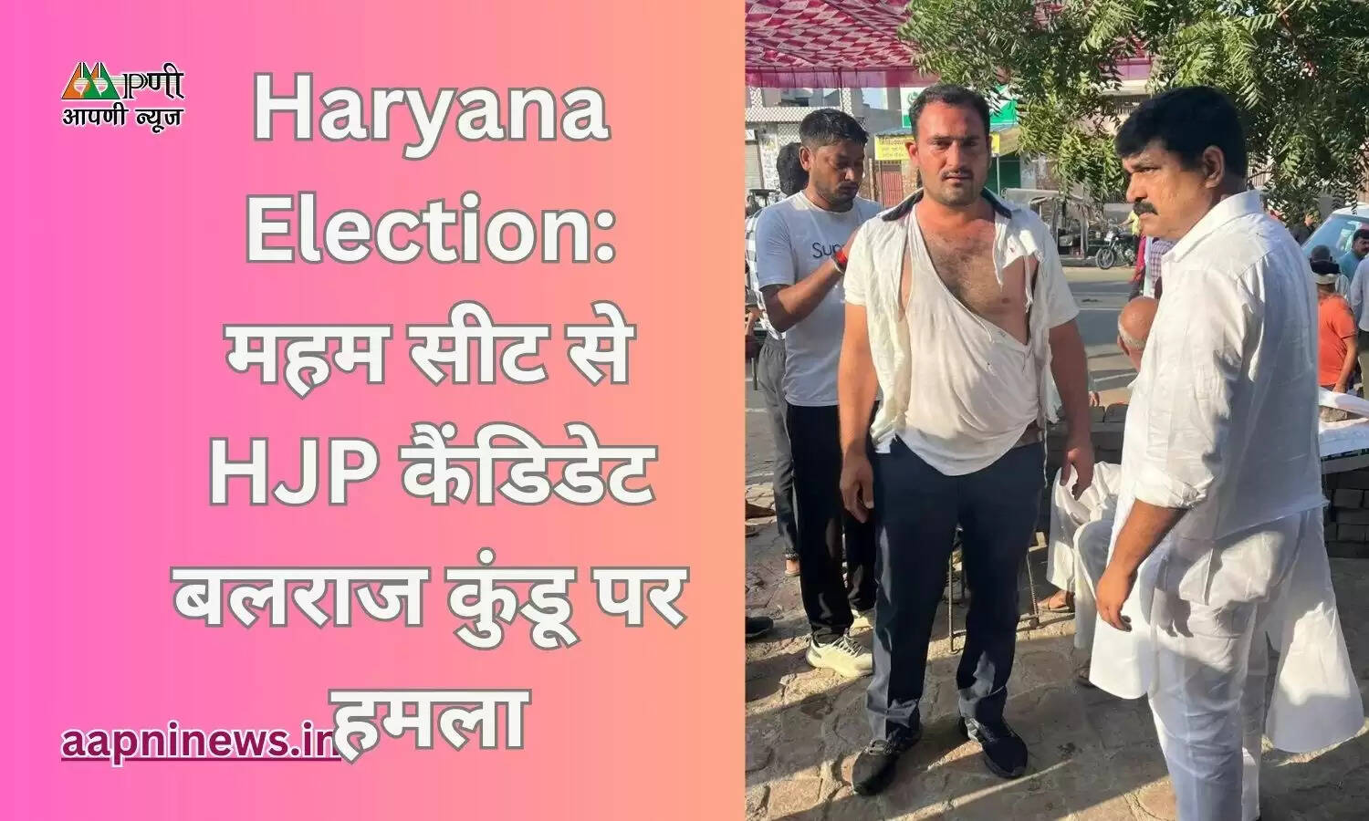 Haryana Election: महम सीट से HJP कैंडिडेट बलराज कुंडू पर हमला