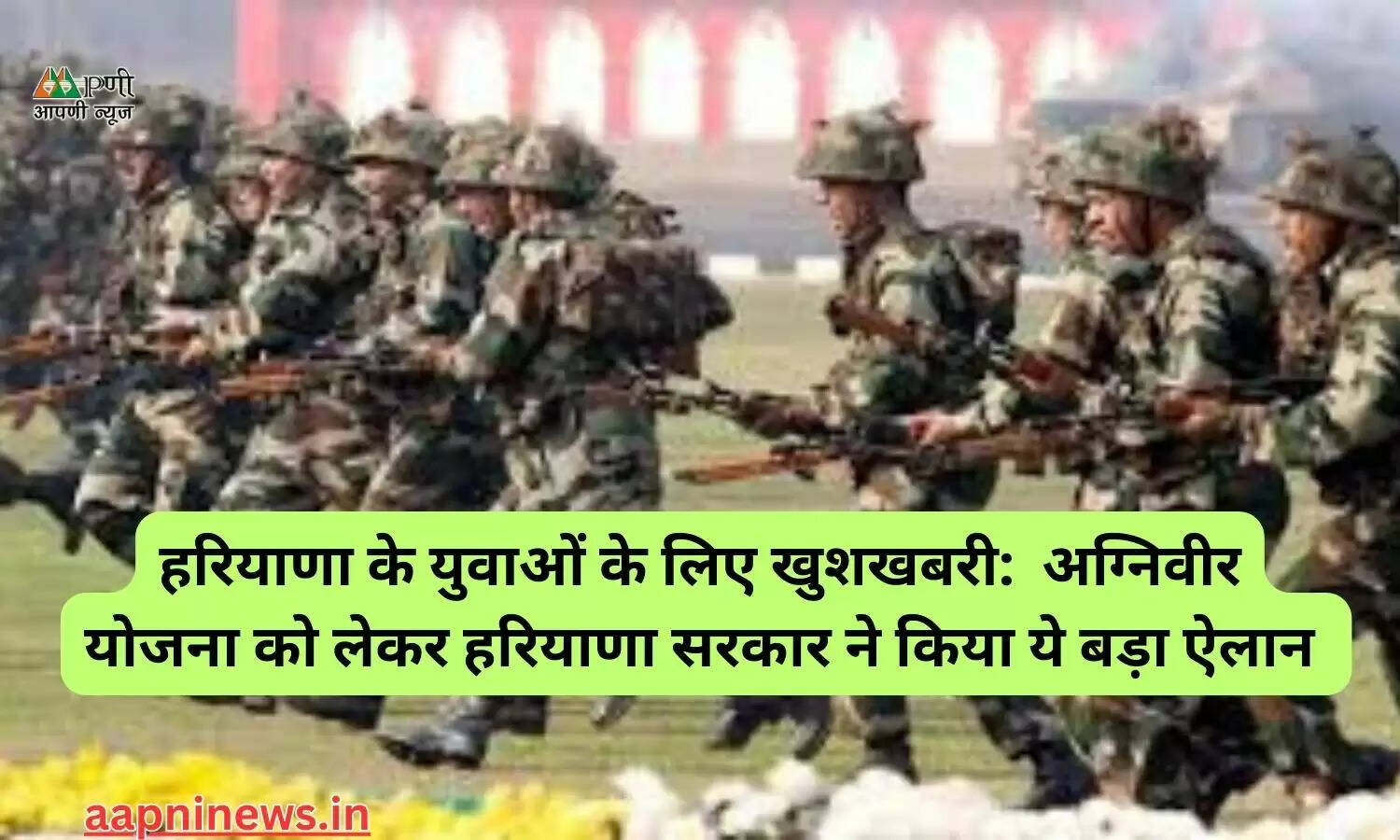 हरियाणा के युवाओं के लिए खुशखबरी: अग्निवीर योजना को लेकर हरियाणा सरकार ने किया ये बड़ा ऐलान