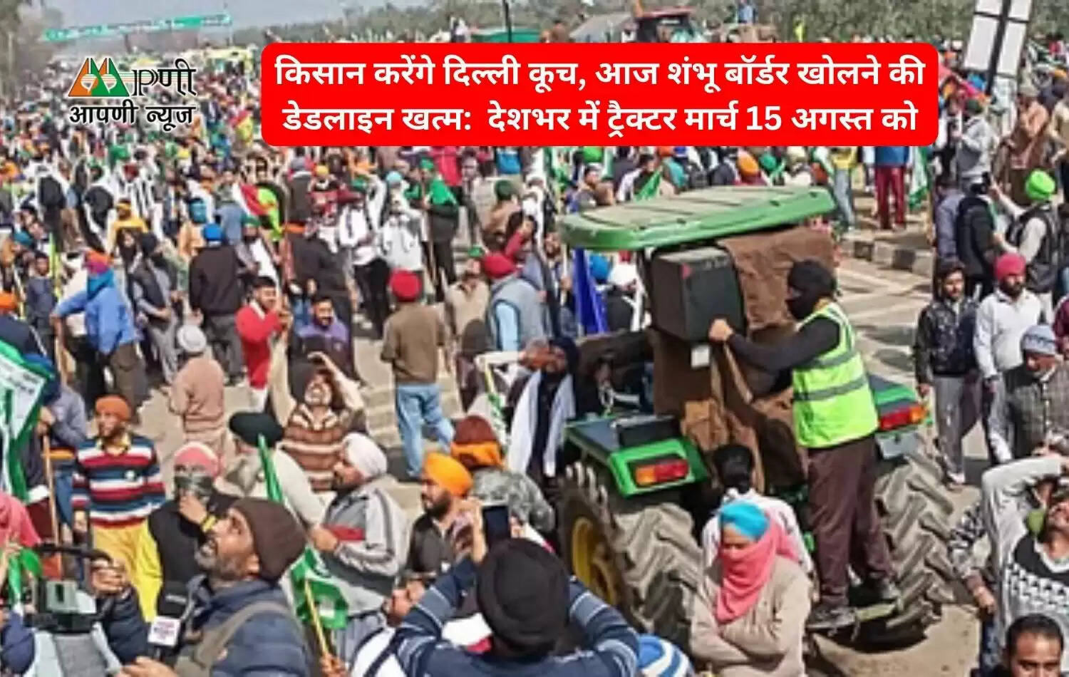 किसान करेंगे दिल्ली कूच, आज शंभू बॉर्डर खोलने की डेडलाइन खत्म:  देशभर में ट्रैक्टर मार्च 15 अगस्त को