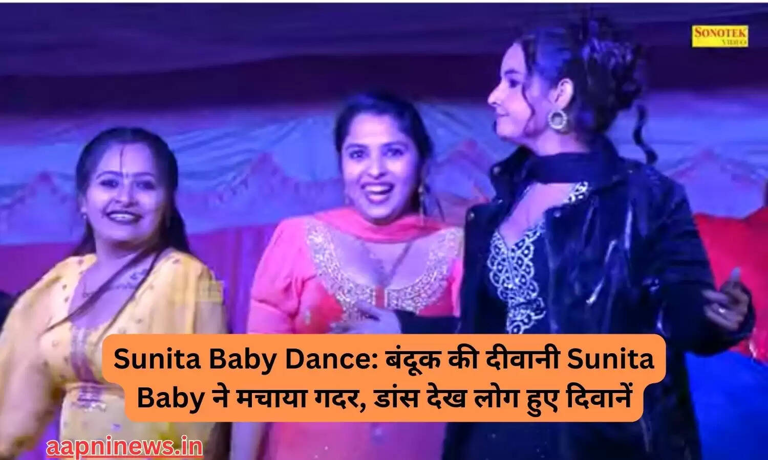 Sunita Baby Dance: बंदूक की दीवानी Sunita Baby ने मचाया गदर, डांस देख लोग हुए दिवानें